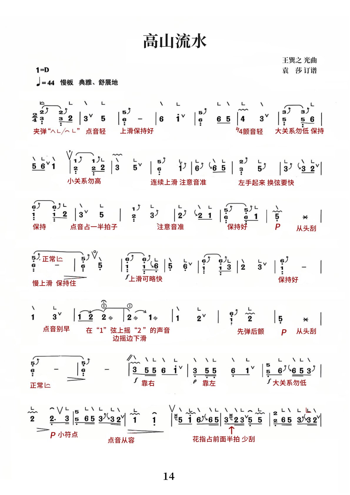 古筝名曲<高山流水.袁莎>教学笔记版简谱