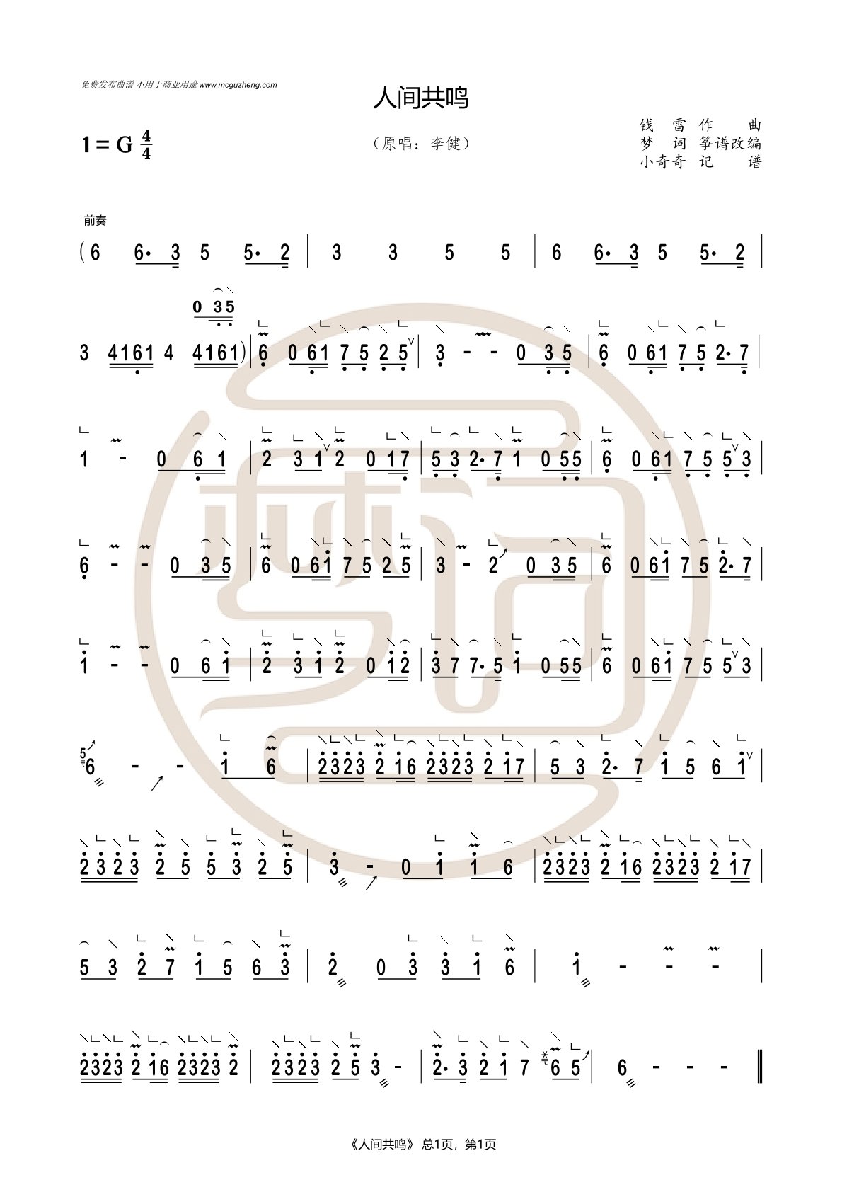 古筝曲《人间共鸣.李健》完整版简谱及伴奏
