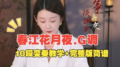 古筝名曲《春江花月夜.G调》完整版简谱_宛一教学专用