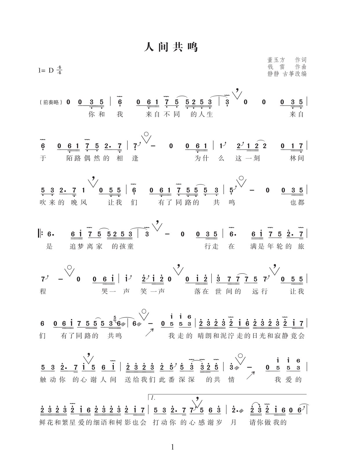 《人间共鸣.李健》古筝曲谱及伴奏_静静教学完整版