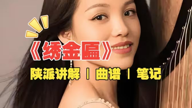 古筝曲<绣金匾>D调简谱_杨淼教学专用