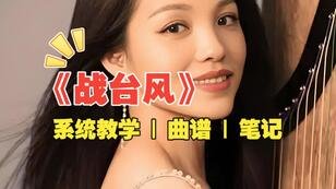 古筝曲《战台风》笔记版简谱完整版_杨淼教学专用