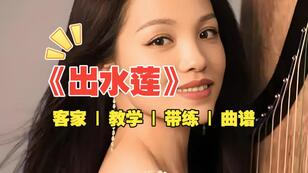 客家曲《出水莲》袁莎版简谱_杨淼教学专