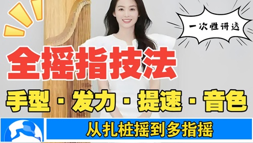 <strong>袁雪梅10天全摇指专项视频教程｜Day1 入门</strong>