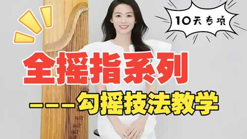 <strong>古筝摇指训练Day5:装饰音勾摇教学视频</strong>