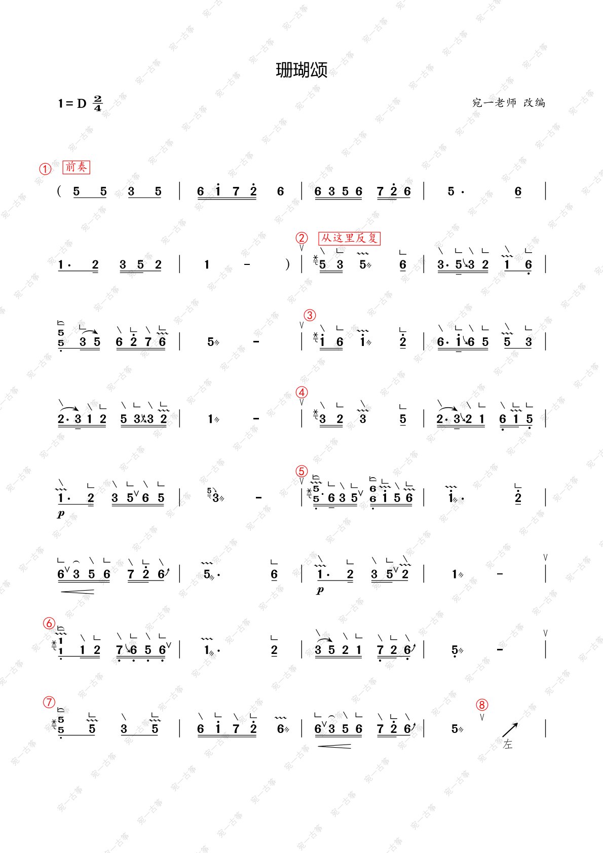 歌曲《珊瑚颂》古筝D调完整版演奏简谱