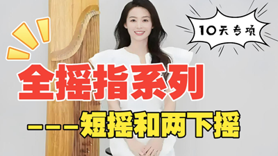 <strong>古筝摇指专项训练Day8：短摇技法精讲视频</strong>