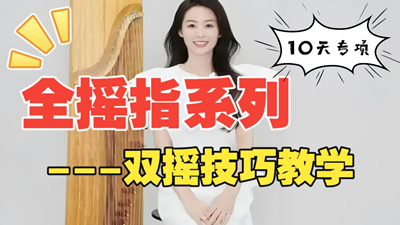 <strong>古筝摇指专项训练Day8：双摇技法精讲视频</strong>