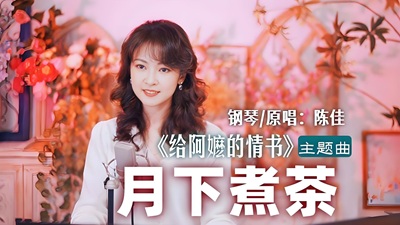 给阿嬷的情书歌曲《月下煮茶》古筝简谱
