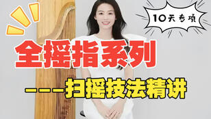 <strong>古筝扫摇完整入门教程｜袁雪梅老师精讲</strong>