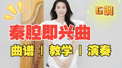《秦腔即兴曲》古筝曲谱完整版_袁雪梅教